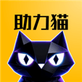 助力猫app官方下载_助力猫平台下载 v1.2.3最新版