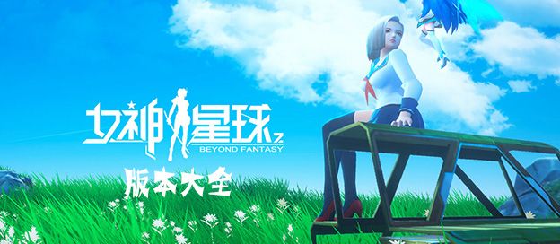 女神星球版本大全