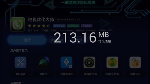 电视优化大师最新版本宣传图