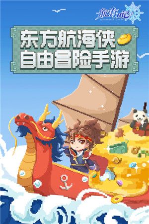 航海日记2官方版宣传图