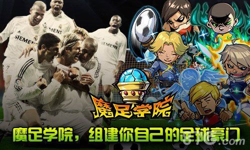 魔足学院组建豪门