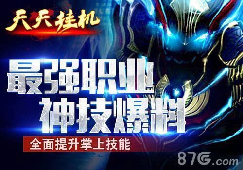 《天天挂机》最强神技现世1
