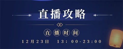 天刀IP国风嘉年华12月23日庆典开启! 天刀IP国风嘉年华12月23日庆典开启!