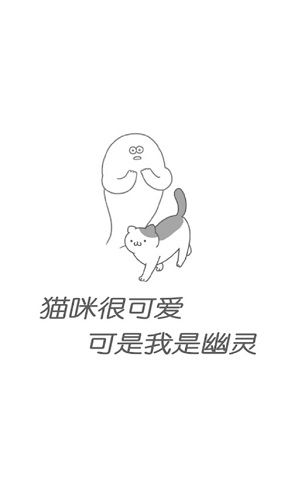 猫咪很可爱可我是幽灵图片1