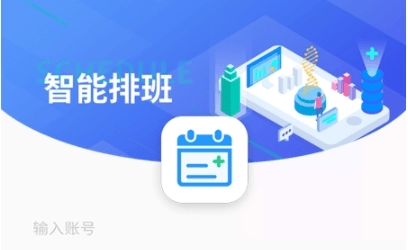 智能排班