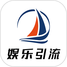 娱乐引流