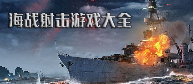 海战射击游戏