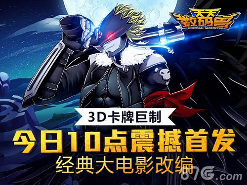 天天数码兽今日10点震撼首发