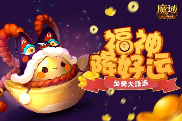 《魔域口袋版》福神降临送特权 坐骑跟宠大派送! 《魔域口袋版》福神降临送特权 坐骑跟宠大派送!