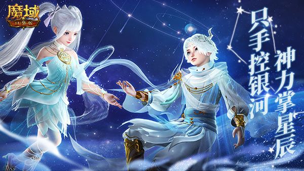 神鹿筑星梦 星珠控天体!《魔域口袋版》星辰神子原生宠&武器揭秘 神鹿筑星梦 星珠控天体!《魔域口袋版》星辰神子原生宠&武器揭秘