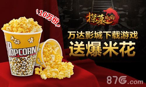 探墓风云送爆米花