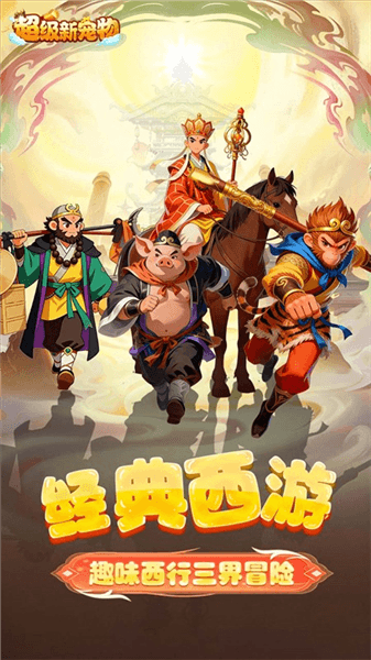 超级新宠物0.1折宣传图