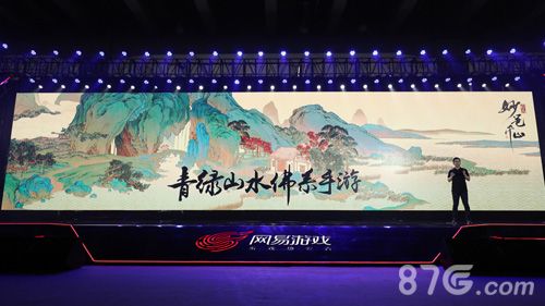 《绘真·妙笔千山》亮相网易520游戏发布会