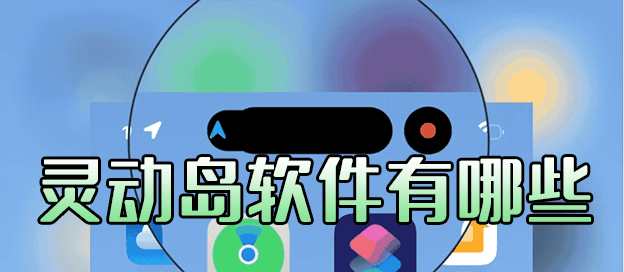灵动岛软件有那些
