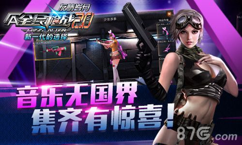 全民枪战音乐主题套装宣传图2