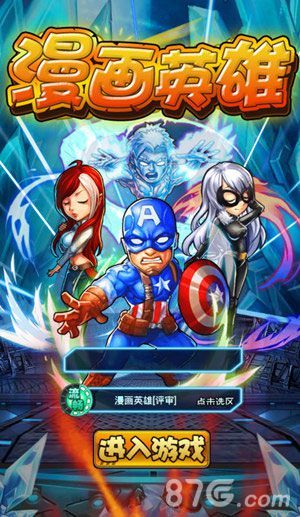 漫画英雄登陆界面