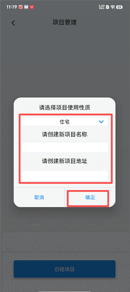 易点消防怎么创建项目配图4