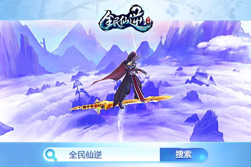 全民仙逆3