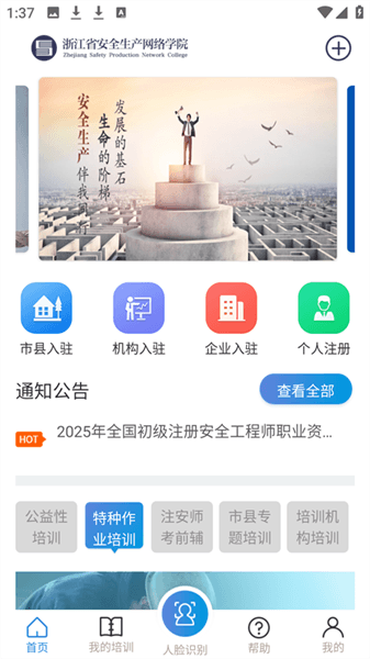 浙江省安全生产网络学院官方版宣传图
