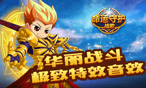 命运守护:战歌