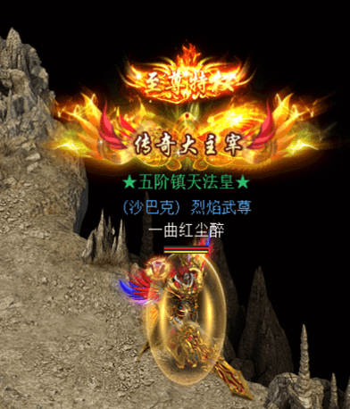 烈焰武尊7