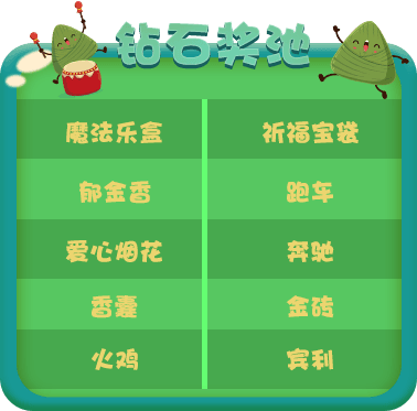 钻石奖池