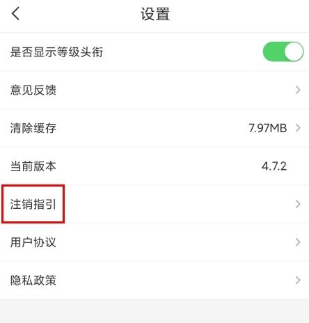 翡翠严品怎么注销账号图片2