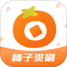 柿子爽刷