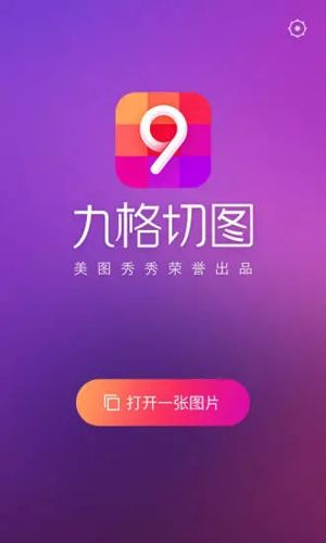 九格切图app