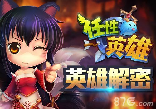 1-《任性英雄》全明星集结 英雄大揭秘