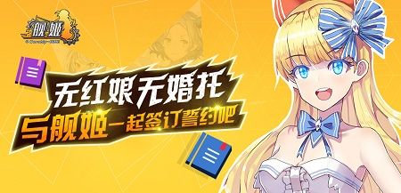 少年,与舰姬一起签订誓约吧