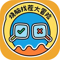 烧脑找茬大冒险