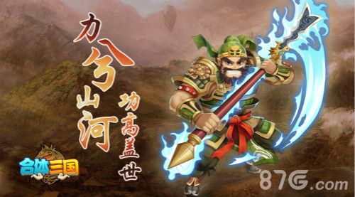 合体三国力兮山河功高盖世