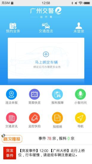 广州交警手机客户端宣传图
