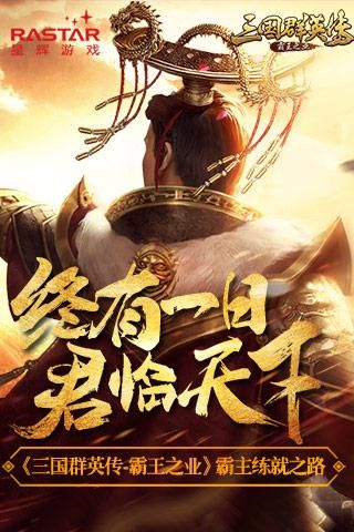 终有一天君临天下 《三国群英传-霸王之业》霸主练就之路 三国群英传-霸王之业