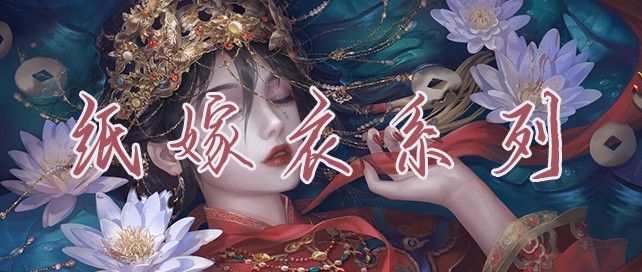 纸嫁衣系列