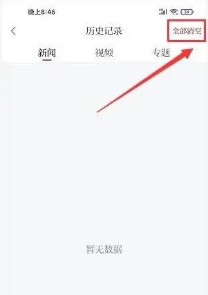 清空历史记录教程配图2