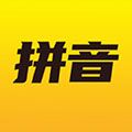 爱学拼音app