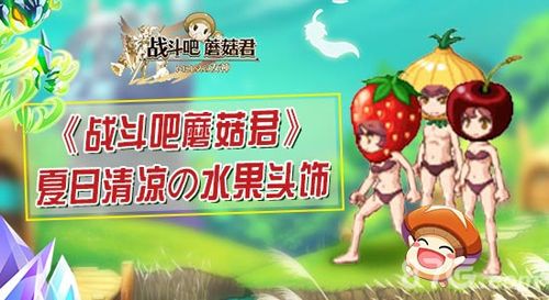 战斗吧蘑菇君水果头饰