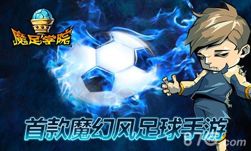 魔足学院必杀特技横扫绿茵