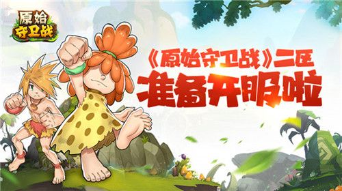 原始守卫战