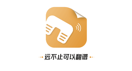 火听翻谱器app