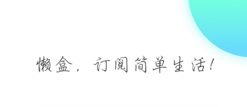 懒盒app