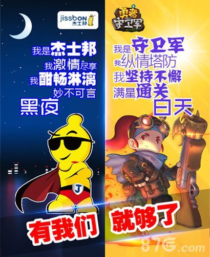 《勇者守卫军》跨界合作杰士邦3