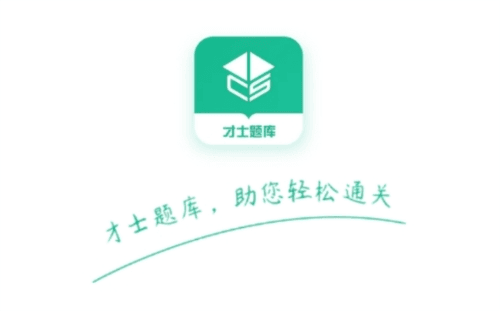才士题库软件宣传图1