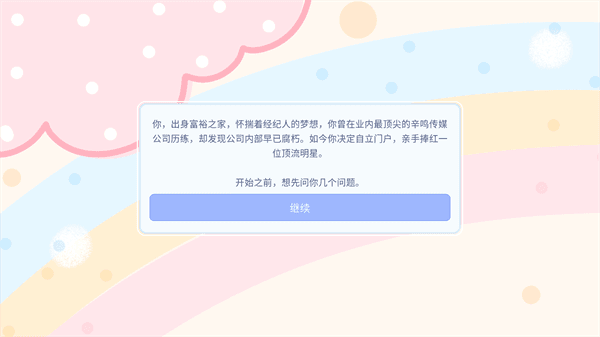 星梦养成记游戏攻略配图1