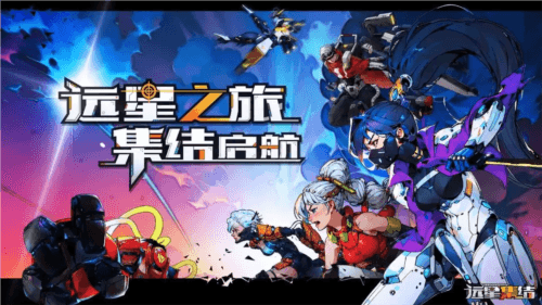 远星集结宣传图