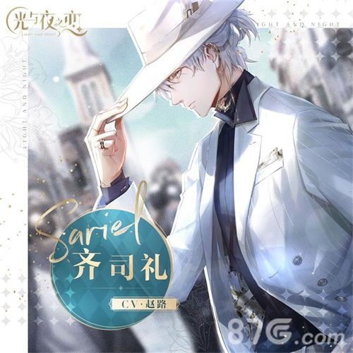 《光与夜之恋》齐司礼