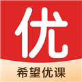 希望优课手机版官方下载_希望优课app下载 v9.65.08安卓版