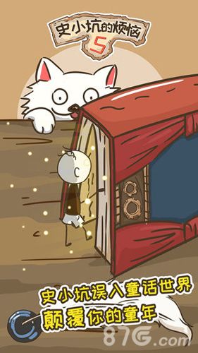 史小坑的烦恼5攻略大全
